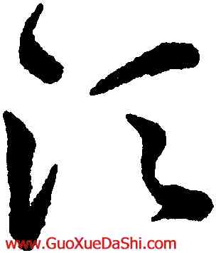 須,韓道亨,書法字典